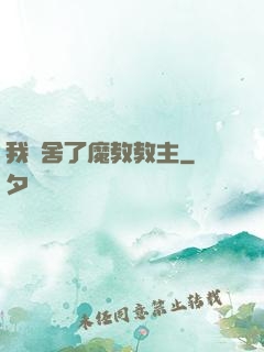 我奪舍了魔教教主