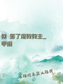 我奪舍了魔教教主