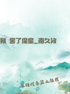我奪舍了魔皇