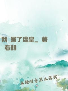 我奪舍了魔皇