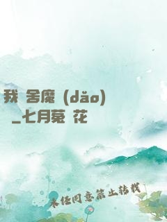 我奪舍魔導(dǎo)師