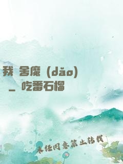 我奪舍魔導(dǎo)師