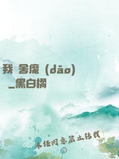 我奪舍魔導(dǎo)師