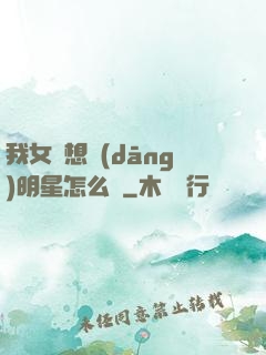 我女兒想當(dāng)明星怎么辦