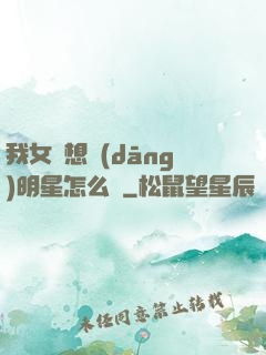 我女兒想當(dāng)明星怎么辦