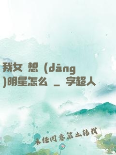 我女兒想當(dāng)明星怎么辦