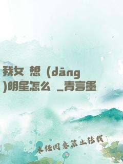 我女兒想當(dāng)明星怎么辦