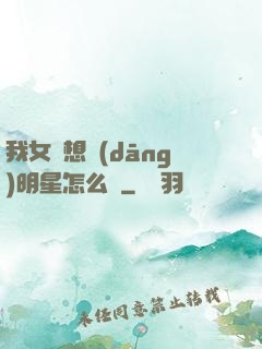 我女兒想當(dāng)明星怎么辦