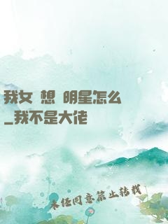 我女兒想當明星怎么辦