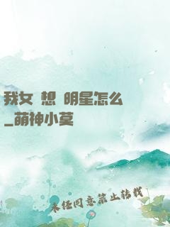 我女兒想當明星怎么辦