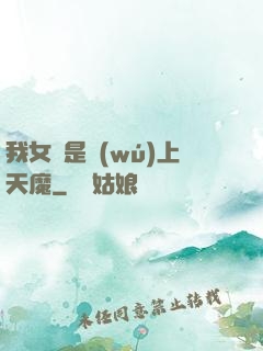 我女兒是無(wú)上天魔