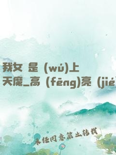 我女兒是無(wú)上天魔