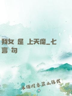 我女兒是無上天魔