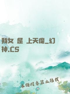我女兒是無上天魔