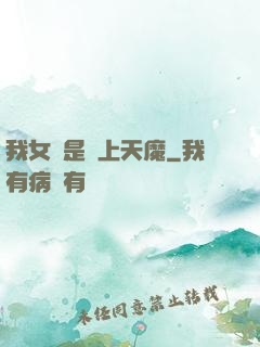 我女兒是無上天魔