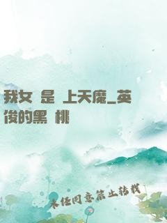 我女兒是無上天魔