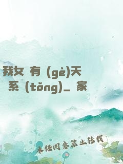 我女兒有個(gè)天師系統(tǒng)
