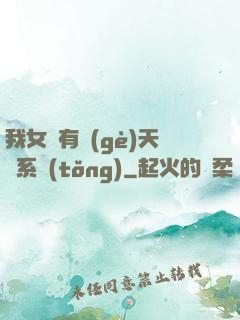 我女兒有個(gè)天師系統(tǒng)