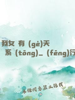 我女兒有個(gè)天師系統(tǒng)