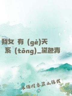 我女兒有個(gè)天師系統(tǒng)