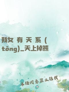 我女兒有個天師系統(tǒng)