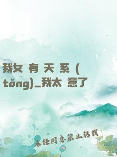我女兒有個天師系統(tǒng)