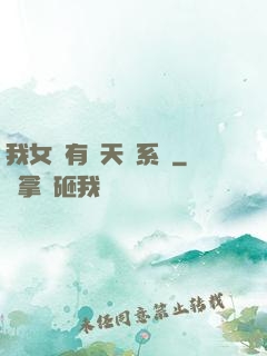 我女兒有個天師系統