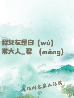 我女友是白無(wú)常大人