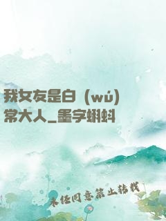我女友是白無(wú)常大人