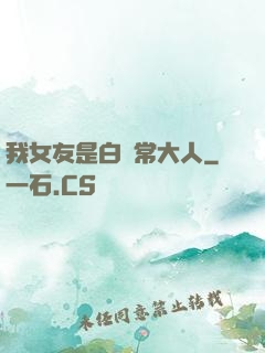 我女友是白無常大人