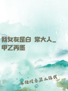 我女友是白無常大人