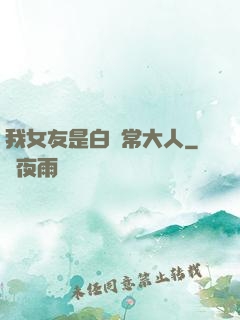 我女友是白無常大人