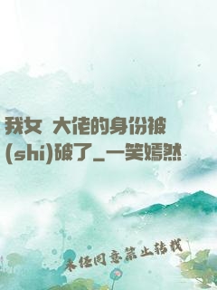 我女裝大佬的身份被識(shí)破了