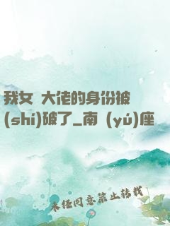 我女裝大佬的身份被識(shí)破了