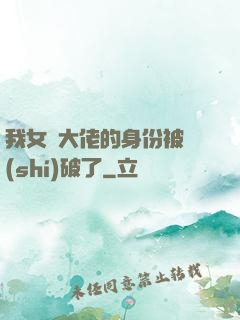 我女裝大佬的身份被識(shí)破了