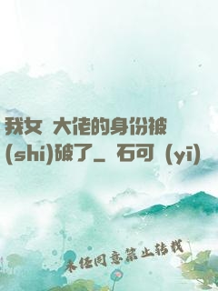 我女裝大佬的身份被識(shí)破了