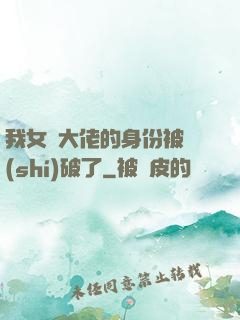 我女裝大佬的身份被識(shí)破了