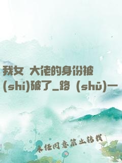 我女裝大佬的身份被識(shí)破了