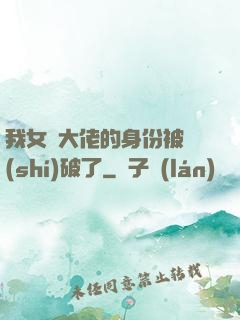 我女裝大佬的身份被識(shí)破了