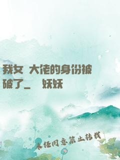 我女裝大佬的身份被識破了