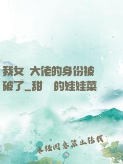 我女裝大佬的身份被識破了