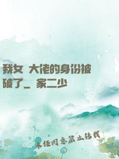 我女裝大佬的身份被識破了
