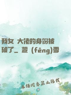 我女裝大佬的身份被識破了