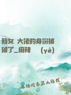 我女裝大佬的身份被識破了