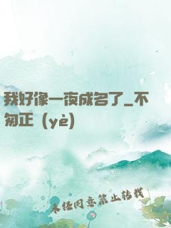 我好像一夜成名了