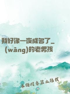我好像一夜成名了