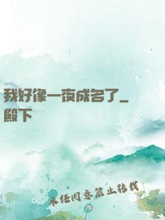 我好像一夜成名了