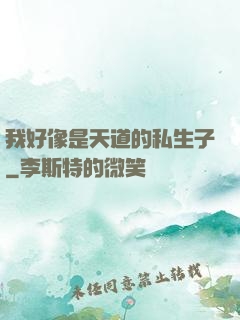 我好像是天道的私生子