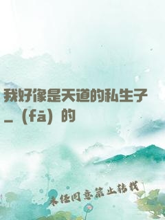 我好像是天道的私生子