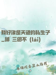 我好像是天道的私生子